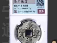 银质崇宁通宝