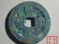 圣宋元宝行书折二图片