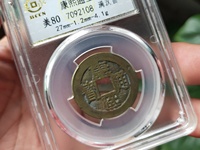 康熙通宝23mm宝泉局