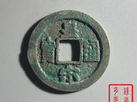 皇宋通宝古币多少钱一枚