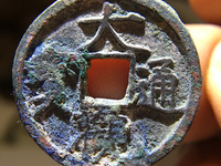 大观通宝折十重量