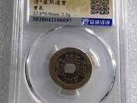 康熙通宝背宁大样值多少钱