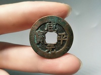 咸平元宝背面图片