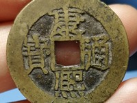 康熙通宝背面有来字的古币