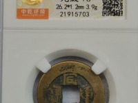 同治重宝当十宝泉局的价值