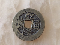 四川一带的乾隆通宝
