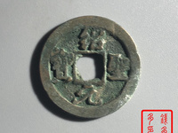 绍圣元宝铁钱版别