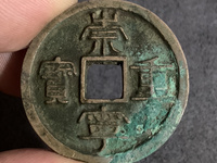 崇宁重宝背龙凤宫钱