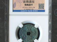 宣德通宝背星月