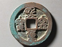 熙宁重宝行书图片
