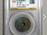 宣德通宝背御