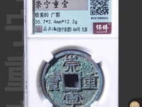 崇宁重宝方冠异崇