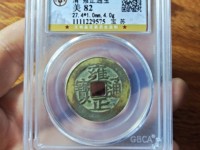雍正通宝背面满文值多少钱一枚