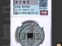 崇宁重宝隔轮价格