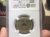 顺治通宝背满汉宣图片及价格