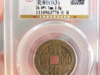 顺治通宝多少钱一枚甬