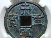 崇宁重宝多少钱一枚