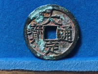 大定通宝真假
