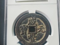 咸丰元宝背镇库宝巩