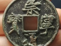 崇宁通宝木字崇市场最新价格
