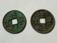 啥样是崇宁通宝母钱