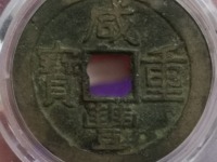 咸丰重宝当十宝源局版别图片及价格