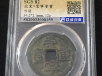 崇宁重宝边炉