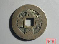 元符通宝通字版别