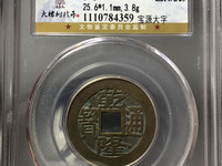 乾隆通宝宝泉母钱