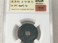 景德元宝直500万的图片