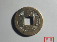 乾隆通宝宝武正字隆