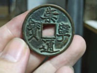 崇宁通宝抽示值钱吗