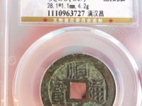 顺治通宝户值多少钱