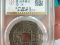 咸丰重宝宝泉珍宝版当十价格