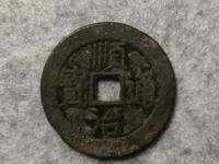 顺治通宝背昌一厘值多少钱