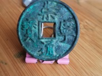崇宁通宝现在值多少钱