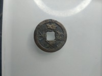 绍兴元宝背上汉