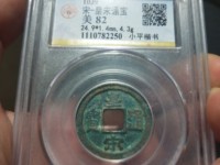皇宋通宝九叠篆存世有多少