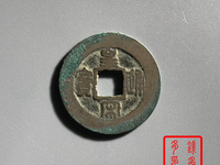 宋朝皇宋通宝图片及价格