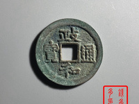 政和通宝小平五笔政价格