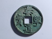 崇宁通宝垂足宝图谱