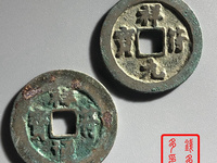 祥符元宝折五