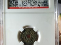 宣统通宝19㎜一枚的价值