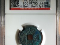 查一下大观通宝背一值多少钱