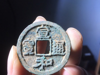 宣和通宝铁钱多少钱一个