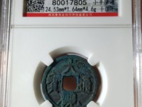 大观通宝折十版本详解