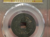 康熙通宝部颁式什么样