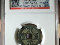 宋元通宝背左月值多少钱