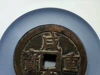咸丰重宝当十圆孔母币