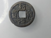 绍兴元宝值多少钱
